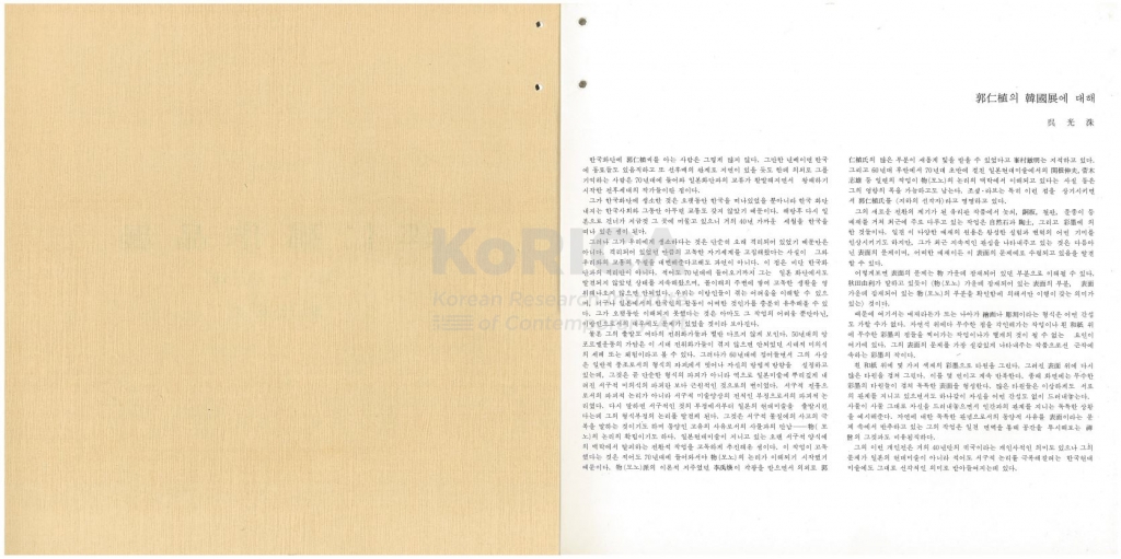 [에세이/비평] 오광수, 「곽인식의 한국전에 대해」, 『곽인식 작품전』(1982)