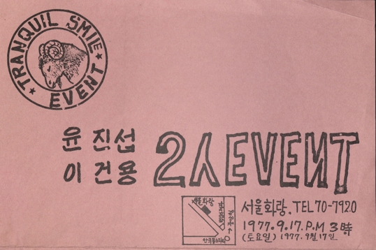 [전시자료] 《윤집섭, 이건용 2人 EVENT》 (1977)