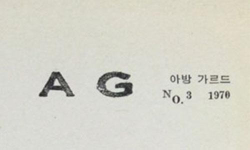 [간행물/잡지]  『AG』 No3. 1970