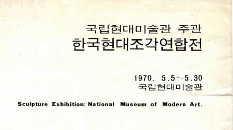 [Exhibition] 《Sculpture Exhibition : National Museum of Modern Art》(1970)